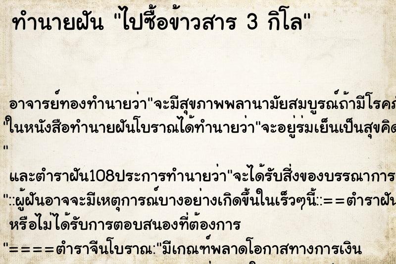 ทำนายฝันไปซื้อข้าวสาร3กิโล ทำนายฝันทำนายฝันไปซื้อข้าวสาร3กิโล